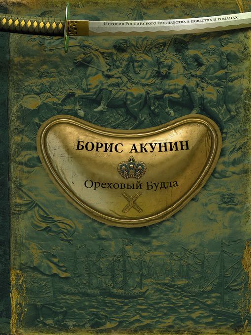 Title details for Ореховый Будда by Акунин, Борис - Available